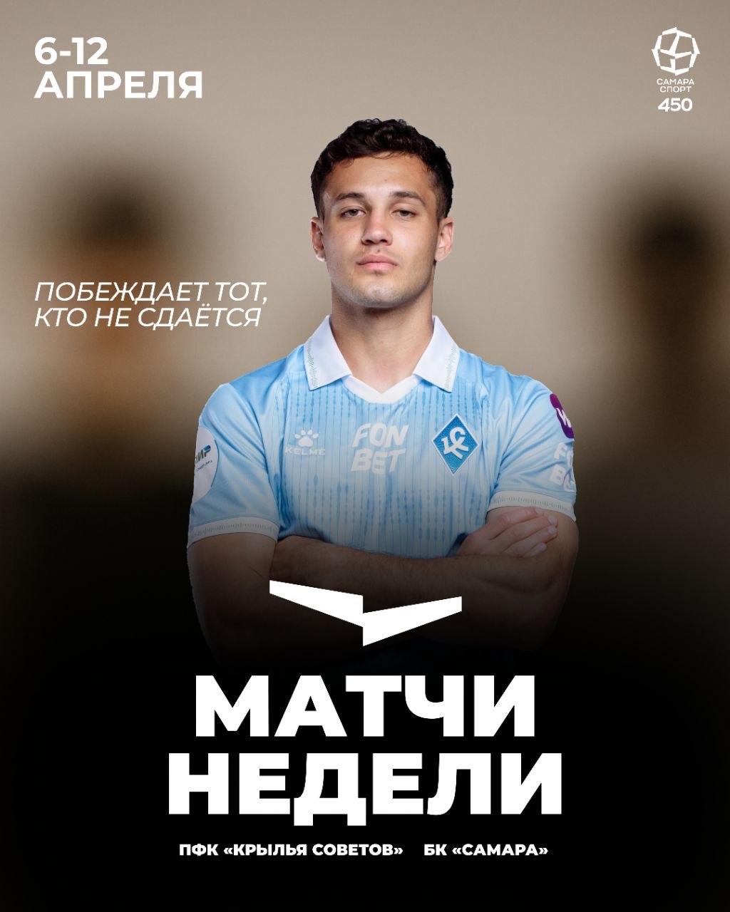 Внимание болельщиков на этой неделе будет приковано к футболу — «Крыльев Советов» проведут две игры на домашнем стадионе