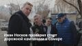 Глава Самары Иван Носков проверил старт дорожного сезона