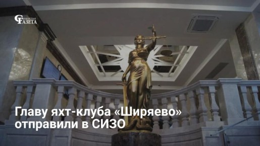 Суд арестовал директора яхт-клуба «Ширяево» Артема Костромина по делу о хищении более 87 млн рублей бюджетных средств