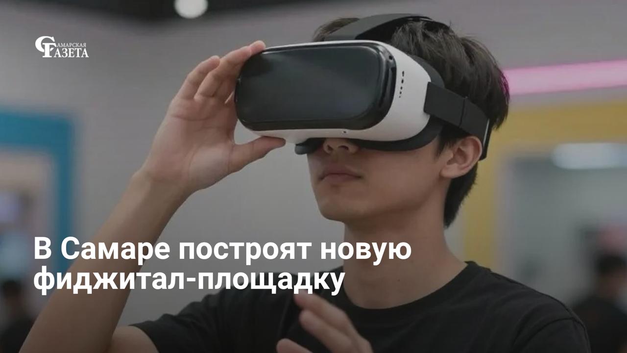 «Самара Арена» ищет подрядчика для строительства фиджитал-площадки на улице Спортивной за 6 млн рублей