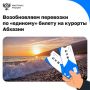 С 30 апреля возобновляются перевозки по «единому» билету в Абхазию