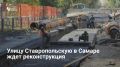 В Самаре реконструируют 800-метровый участок улицы Ставропольской между XXII Партсъезда и Советской Армии