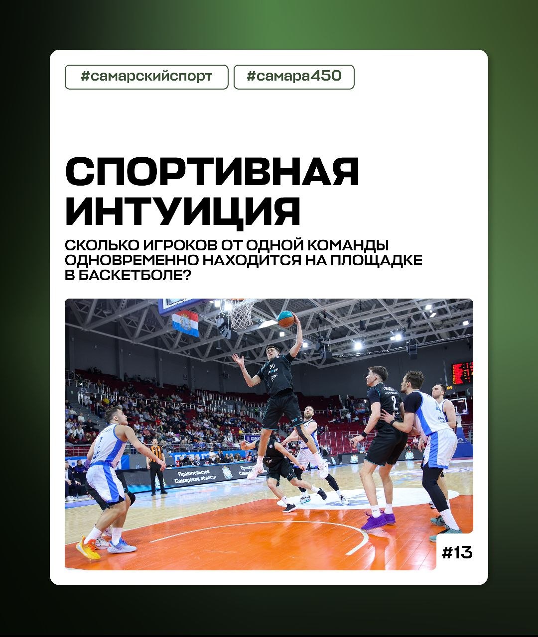 Проверьте свои знания о спорте в рубрике #спортивнаяинтуиция