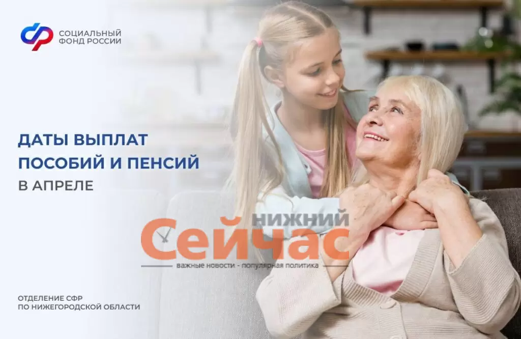 Нижегородцы узнают даты выплат пенсий и пособий в апреле
