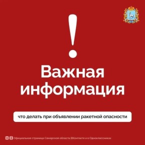 Памятка, что нужно делать во время объявления угрозы ракетной опасности