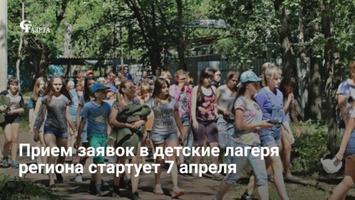 Прием черновиков на льготные путевки в лагеря Самарской области начнется на Госуслугах 7 апреля (с 15:00) и продлится до 21 апреля