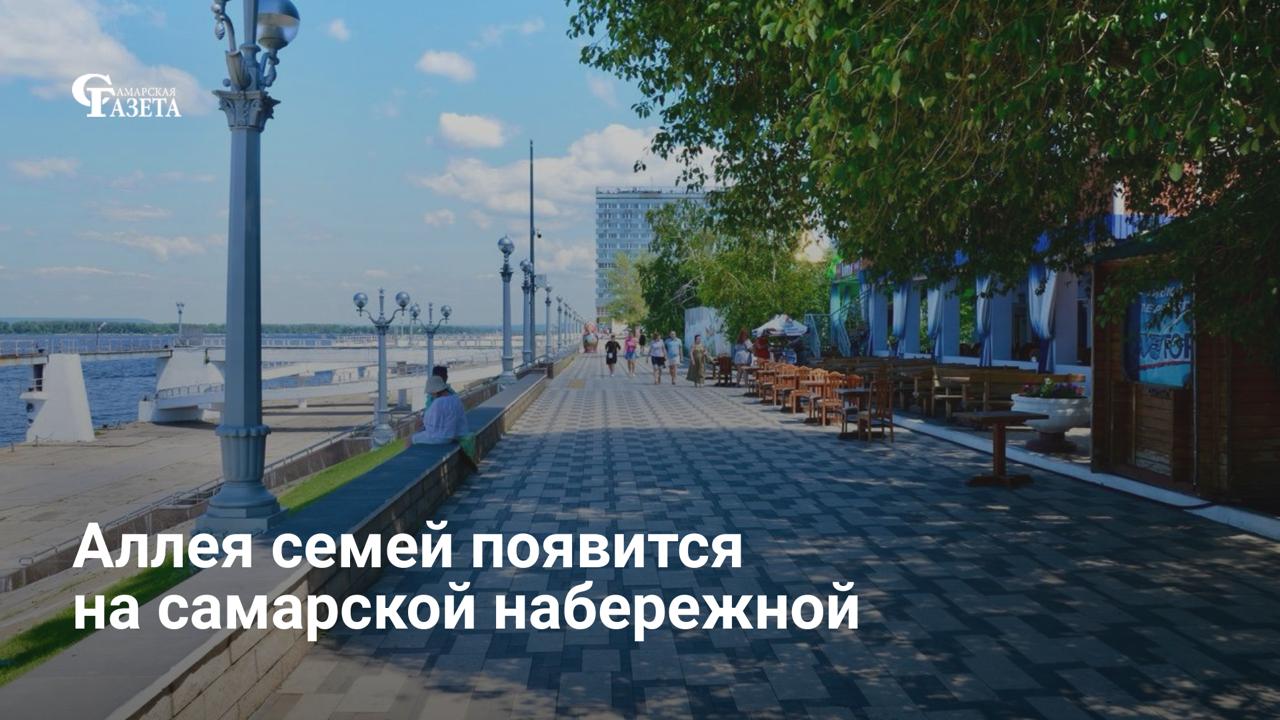 На набережной Самары от Струковского сада до Речного вокзала высадят Аллею семей