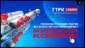 ГТРК «Самара» и Самарское областное отделение СЖР приглашают принять участие во втором Всероссийском медиаконкурсе «Русский космос»