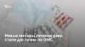 Правительство РФ расширило программу бесплатной медпомощи, сделав современные методы лечения рака доступными по ОМС