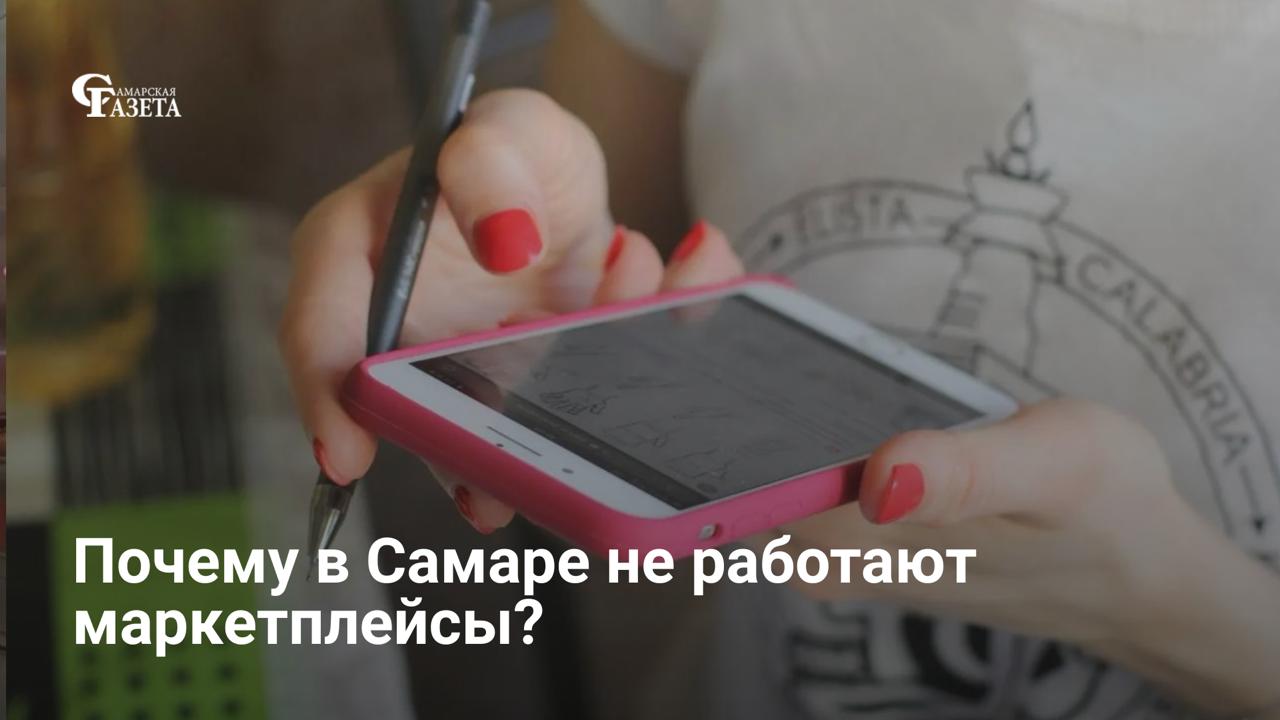 Самарцы жалуются на сбои в работе крупных маркетплейсов при включенном VPN