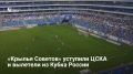 «Крылья Советов» вылетели из Кубка России, проиграв ЦСКА в полуфинале Пути регионов со счетом 2:5