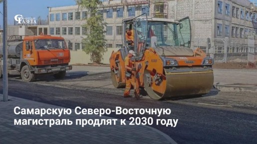 Реконструкцию участка Северо-Восточной магистрали (580 м) в Самаре запланировали на 2030 год