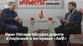 Глава Самары Иван Носков дал интервью изданию «Аргументы и факты», обсудив с главредом Дмитрием Пархоменко дороги, транспорт и платные парковки