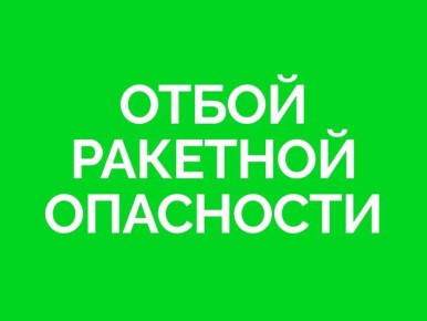 В Самарской области объявлен ОТБОЙ «Ракетной опасности»