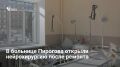 В самарской больнице имени Пирогова открылось после капремонта нейрохирургическое отделение № 5. В здании полностью заменили инженерные сети, а ранее модернизировали систему резервного электроснабжения