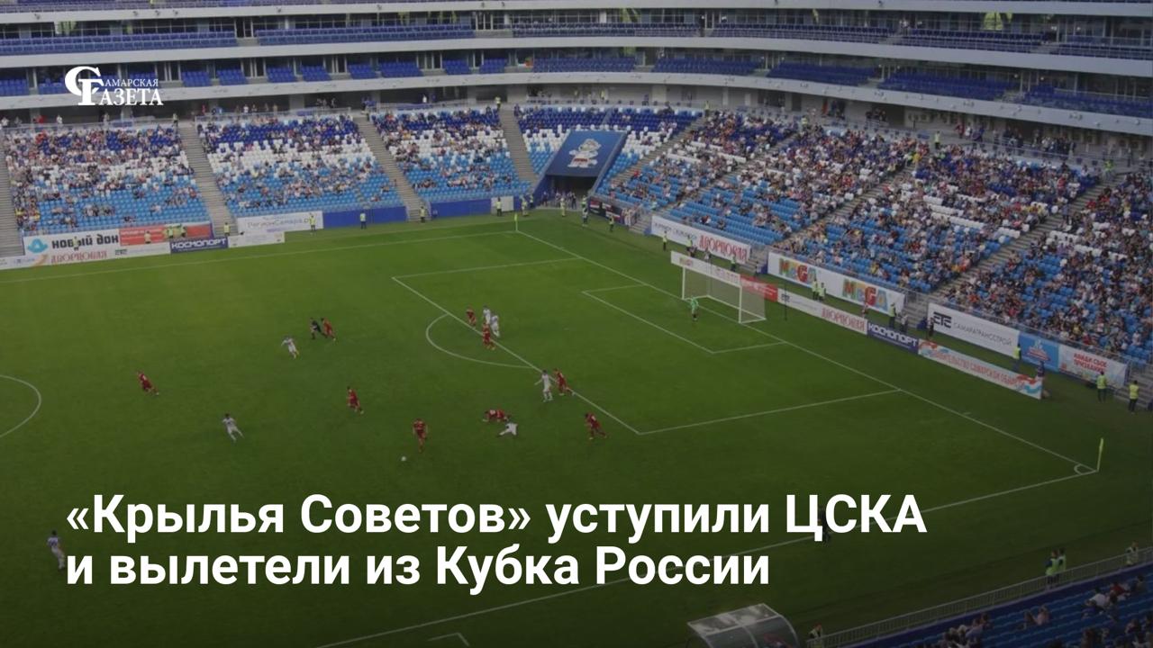 «Крылья Советов» вылетели из Кубка России, проиграв ЦСКА в полуфинале Пути регионов со счетом 2:5