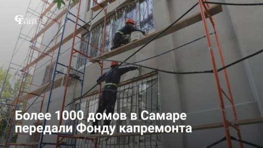 Мэрия Самары передала 1133 многоквартирных дома Фонду капремонта