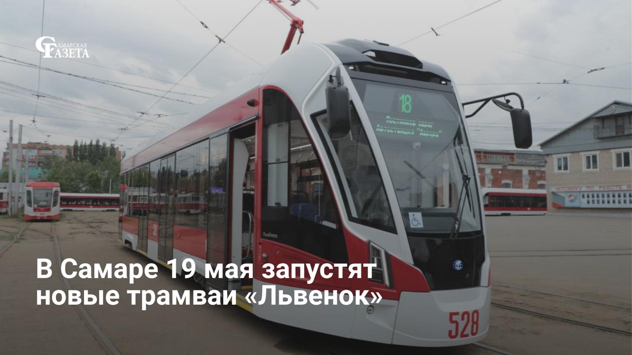 19 мая в Самаре запустят новые трамваи «Львенок»