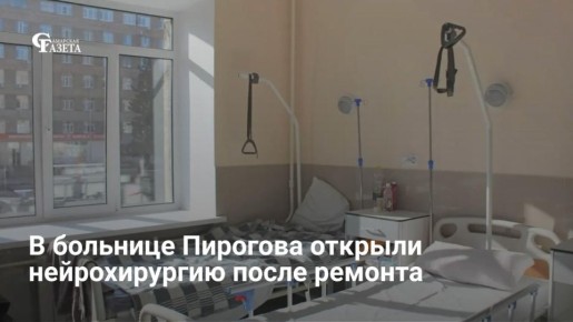 В самарской больнице имени Пирогова открылось после капремонта нейрохирургическое отделение № 5. В здании полностью заменили инженерные сети, а ранее модернизировали систему резервного электроснабжения