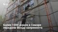 Мэрия Самары передала 1133 многоквартирных дома Фонду капремонта