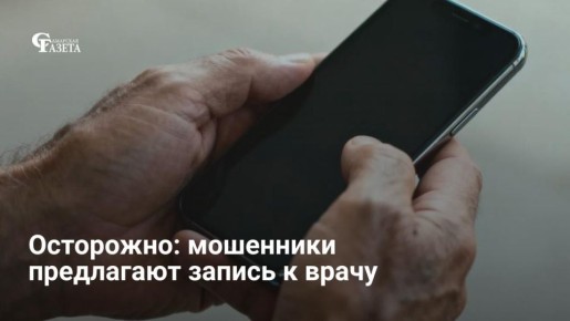 В Самаре набирает популярность схема обмана «от имени поликлиник»