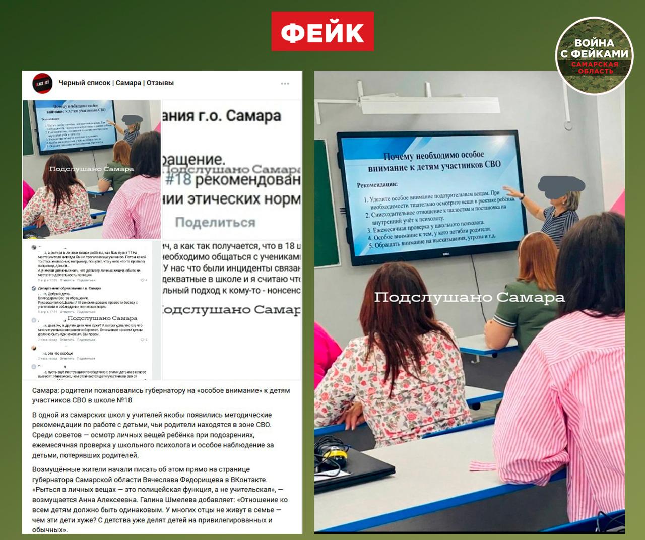 Фейк: У педагогов одной из школ Самары появились методические рекомендации по работе с детьми, чьи родители находятся в зоне СВО