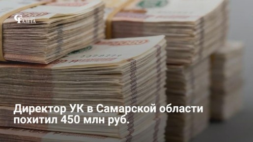 В Тольятти перед судом предстанет бывший директор управляющей компании, обвиняемый в хищении более 451 млн рублей
