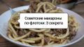 Макароны по-флотски: верните вкус детства с этими секретами