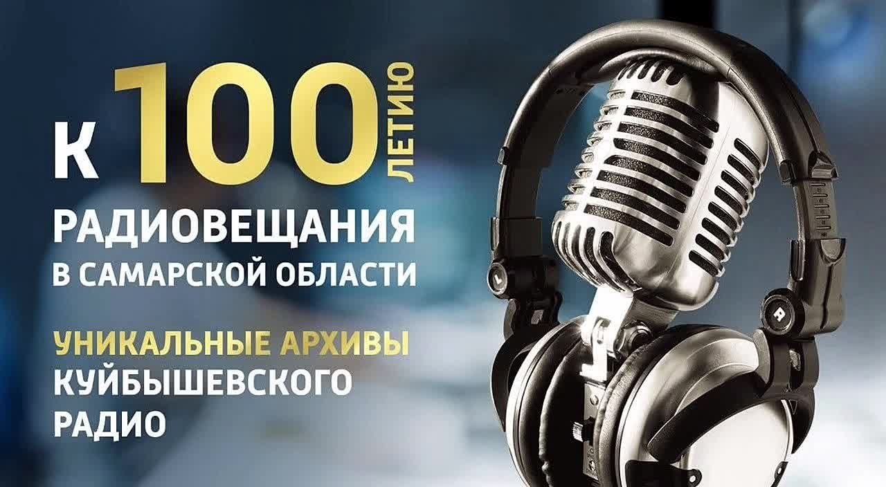 В архивах радио – история страны