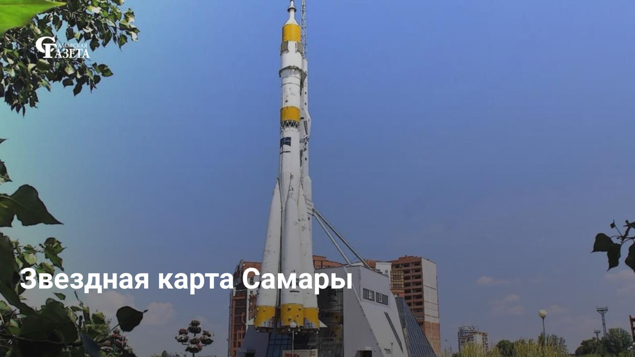 Самара неразрывно связана с космосом