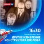 «Другое измерение конструктора Козлова» — документальный фильм, посвящённый Дмитрию Козлову — одному из авторов советской космической программы, ведущему конструктору первой отечественной ядерной ракеты