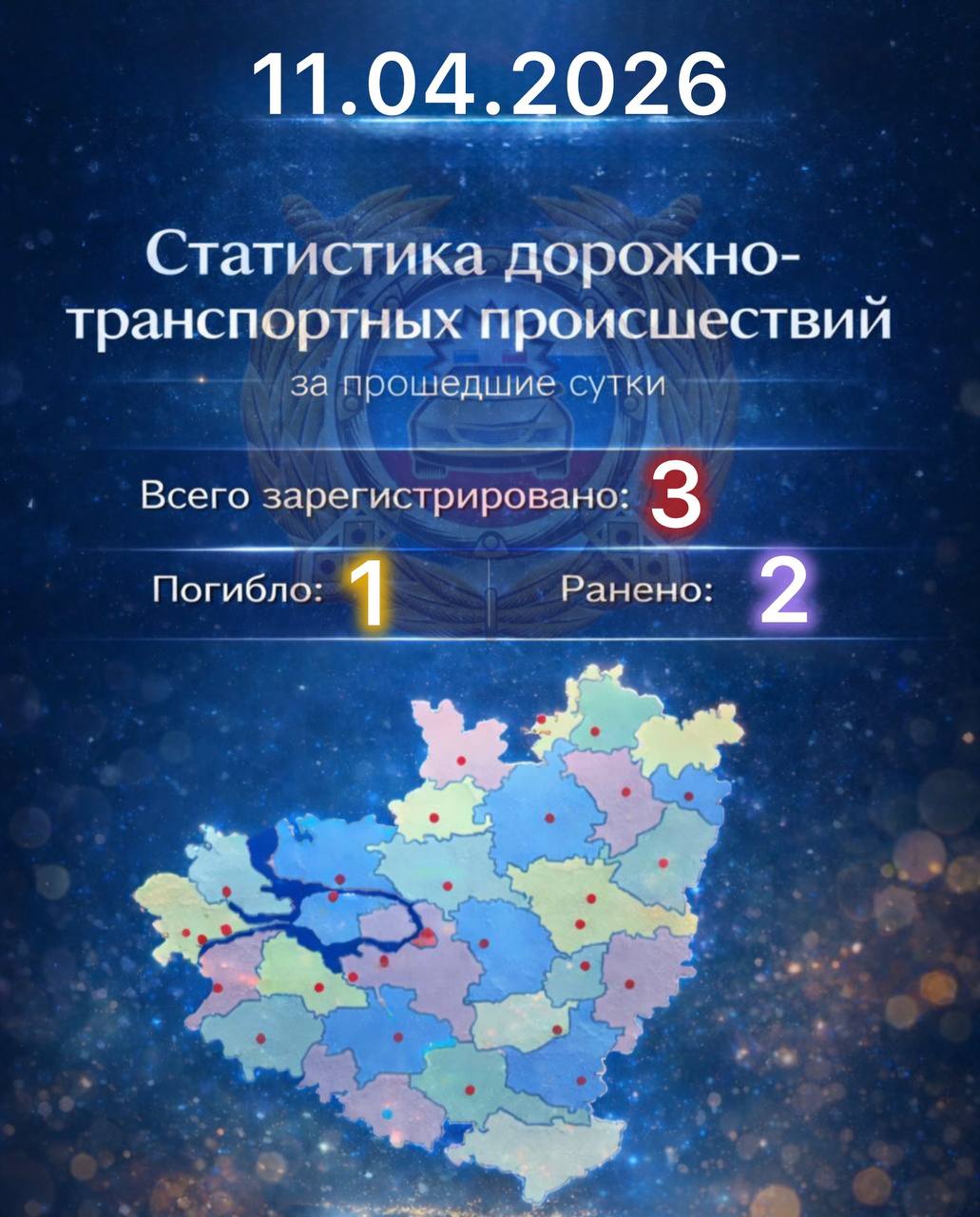 11 апреля 2026 года на территории Самарской области зарегистрировано 3 дорожно-транспортных происшествий, в которых 2 человека пострадали, 1 человек погиб
