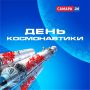 День космонавтики на «Самара 24»