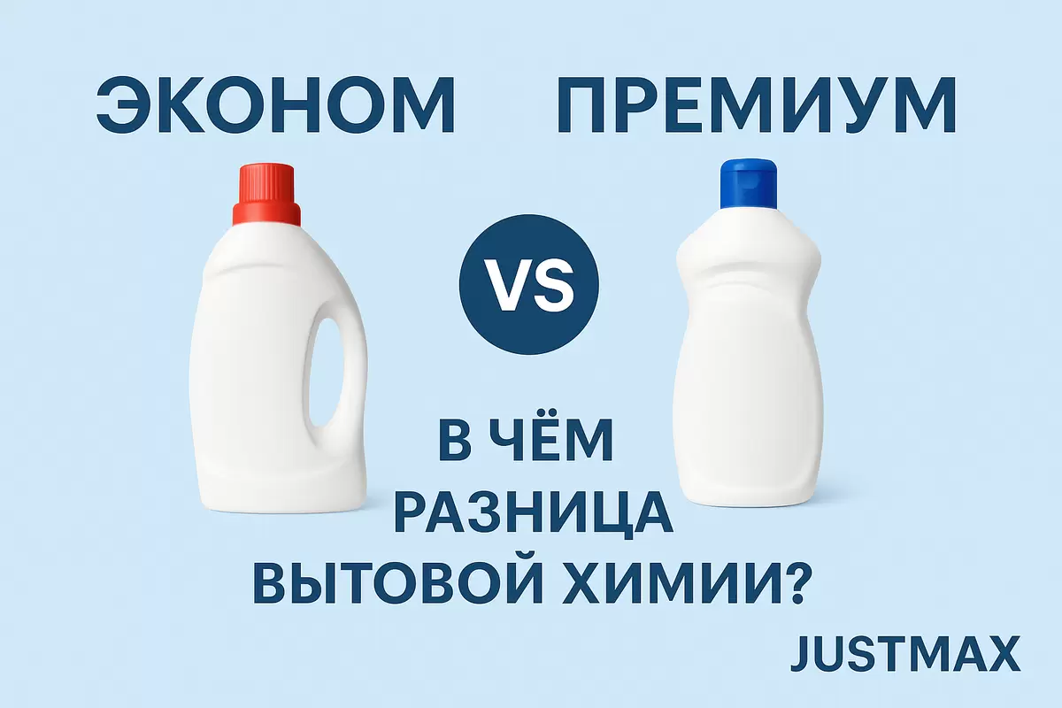 Эконом vs Премиум: Как выбрать свою бытовую химию?