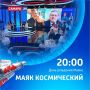 Сегодня, 12 апреля, в День космонавтики, на телеканале «Самара 24» — особая программа