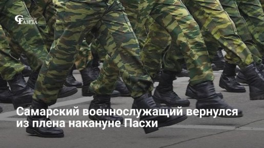 Накануне Пасхи из плена вернулся самарский военнослужащий