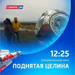 «Поднятая целина» — фильм из «Золотой коллекции» ГТРК «Самара», удостоенный престижной награды ТЭФИ-Регион в номинации «Просветительская программа»