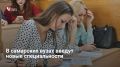 Минобрнауки РФ готовит новый перечень специальностей для вузов, который затронет и Самарскую область