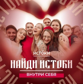 Регистрация на пятый юбилейный Всероссийский историко-культурный форум «Истоки» открыта