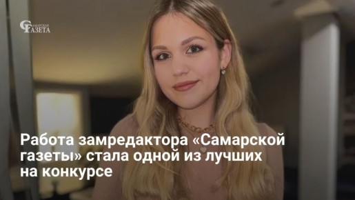 Замглавреда сайта «Самарской газеты» Мария Сураева стала финалисткой всероссийского конкурса «Журналистский взгляд»