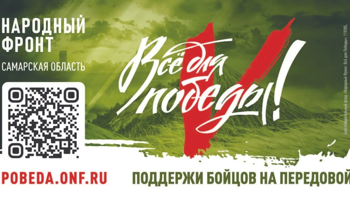 «Всё для Победы!»: как жители Самарской области могут помочь бойцам и мирным жителям прифронтовых территорий