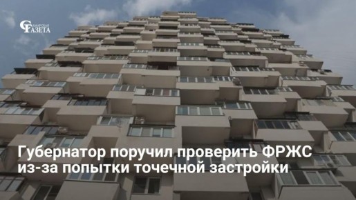 Губернатор Вячеслав Федорищев поручил за две недели проверить Фонд развития жилищного строительства из-за жалоб самарцев на точечную застройку