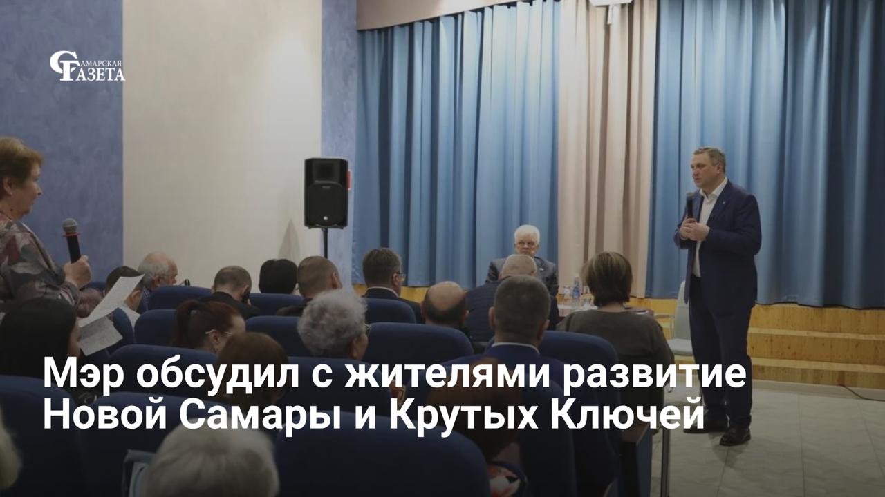 Глава Самары Иван Носков совместно с депутатом Госдумы Виктором Казаковым провел встречу с жителями микрорайонов Новая Самара и Крутые Ключи, обсудив вопросы транспорта, инфраструктуры и нехватки соцобъектов