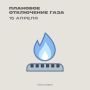 ОАО «Сызраньгаз»:. В связи с проведением плановых работ 15 апреля будет приостановлено газоснабжение по следующим адресам: с 8:00 до 17:00: