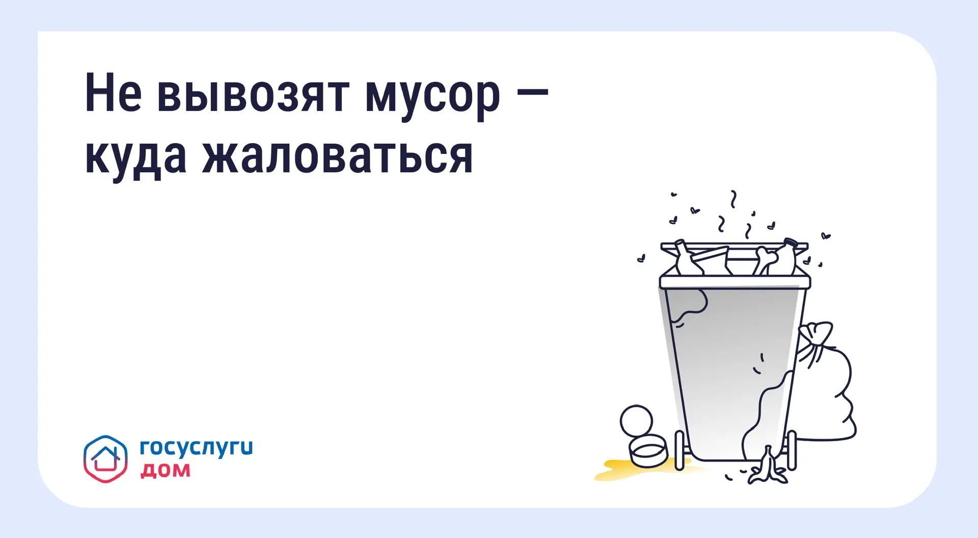 Что делать, если вовремя не вывозят мусор? Восстановите порядок с помощью телефона и «Госуслуги Дом»