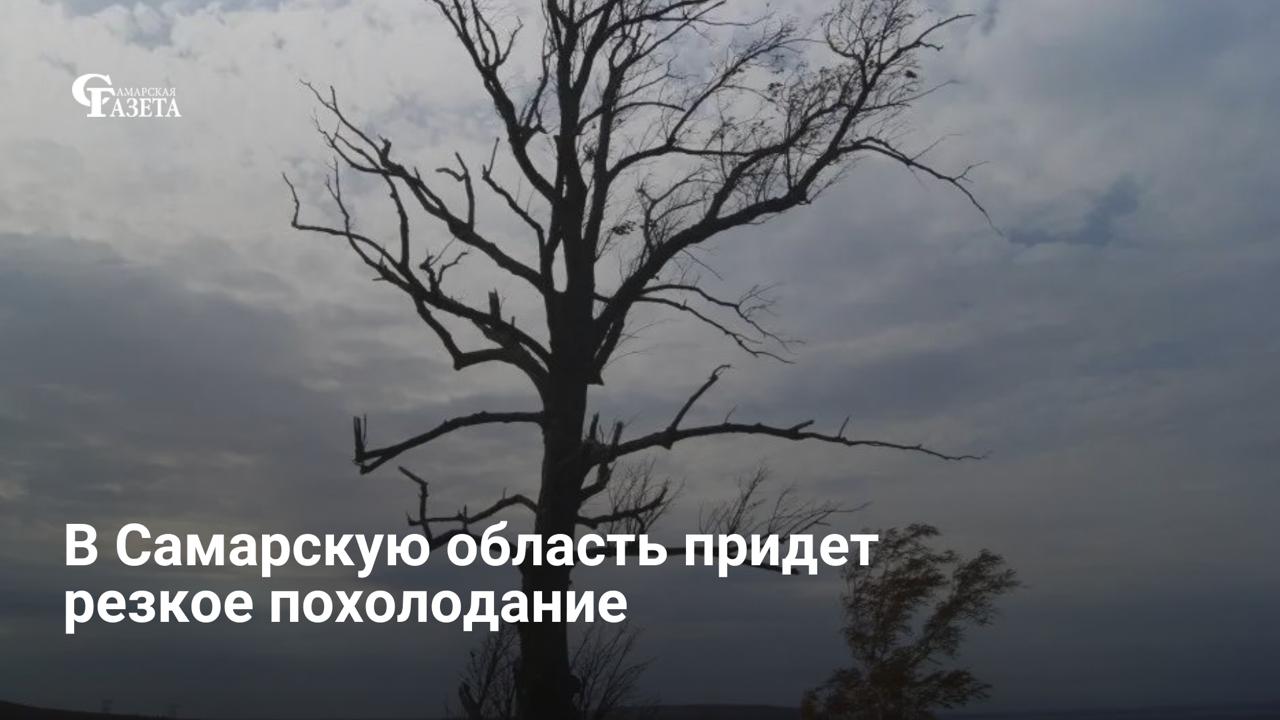 В Самарской области ожидается резкое похолодание