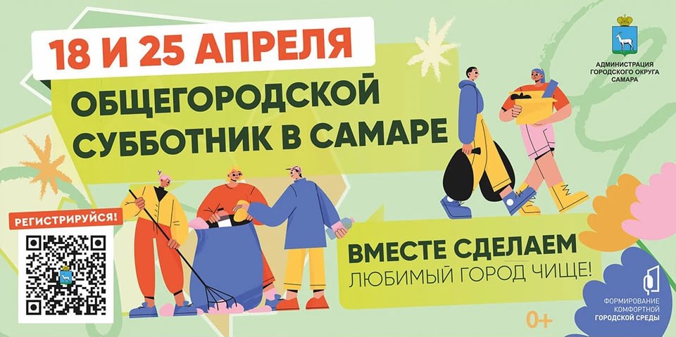 За дело – сообща: самарцев приглашают на общегородские субботники