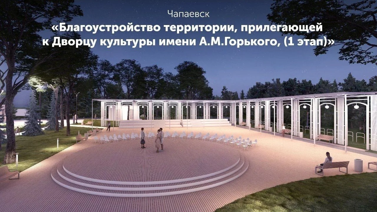 В Чапаевске приступили к благоустройству сквера у Дворца культуры имени Горького В Чапаевске приступили к благоустройству сквера у Дворца культуры имени Горького