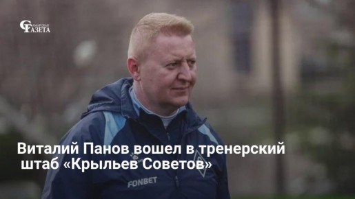 Тренерский штаб «Крыльев Советов» пополнил 46-летний Виталий Панов