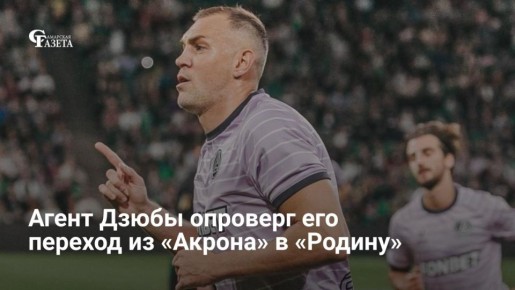 Агент Артема Дзюбы Леонид Гольдман опроверг слухи о переходе форварда в московскую «Родину» в случае её выхода в РПЛ